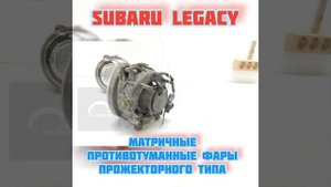 Модернизация ПТФ для Subaru Legacy от Ledstudio