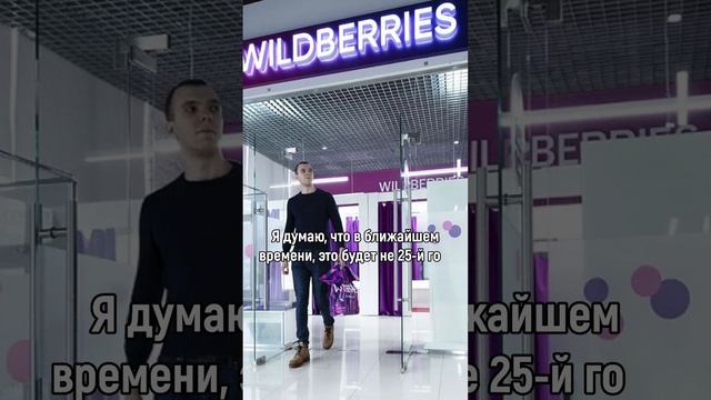 Что Будет с Wildberries? Полное Видео на Канале!