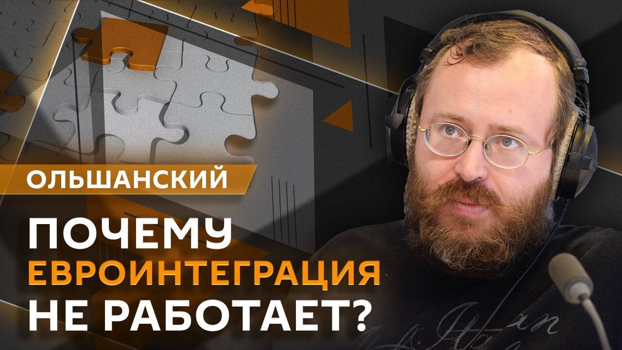 Дмитрий Ольшанский. Провал Зеленского, разочарование в евроинтеграции и новые члены БРИКС