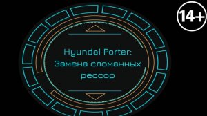 Hyundai Porter: Замена сломанных рессор