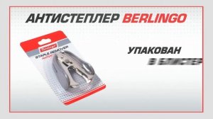Антистеплеры Berlingo