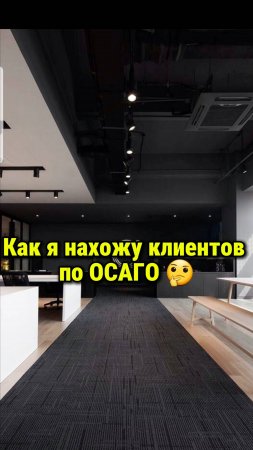 Как я нахожу клиентов по ОСАГО🤔