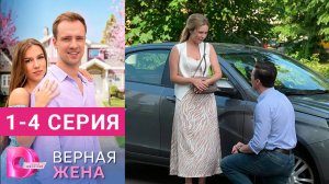 Верная жена Сериал 2024 смотреть онлайн