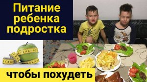 Питание ребенка, который хочет похудеть: Питание для похудения ребенка Что есть чтобы похудеть