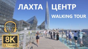 Лахта центр, летняя прогулка по набережной и вокруг небоскрёба ~8К 60к/с🎧с окружающим стерео звуком