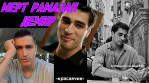 МЕРТ РАМАЗАН ДЕМИР