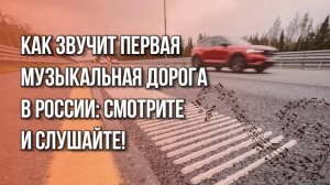 Первая музыкальная разметка в России! Послушайте, что звучит на трассе Москва – Санкт-Петербург