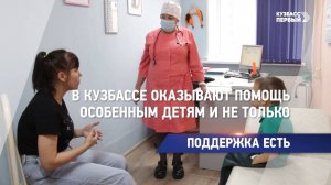 В Кузбассе оказывают помощь особенным детям и не только