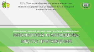 «Библиотека и молодежь место притяжения». День 1