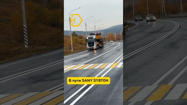 В пути SANY SY870H