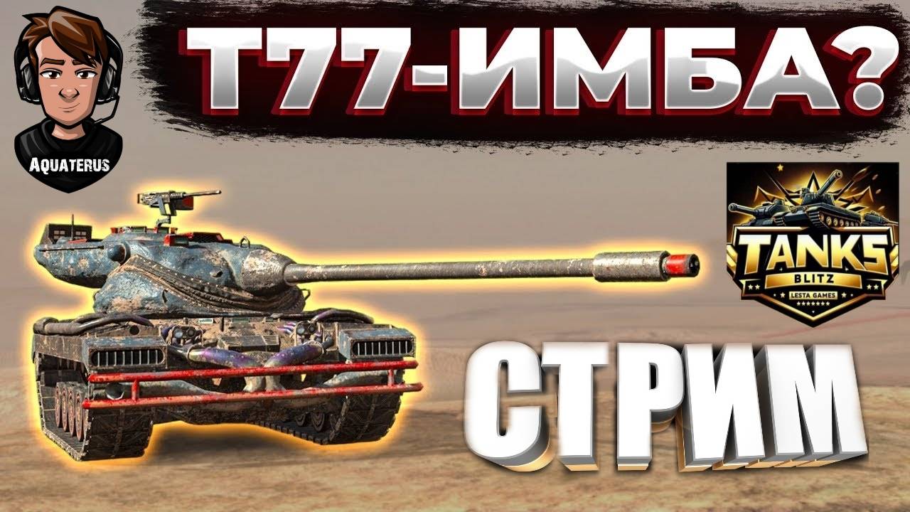 TANKS BLITZ ● Тестирую танк Т77