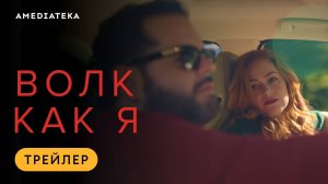 Волк как я | Трейлер | Амедиатека