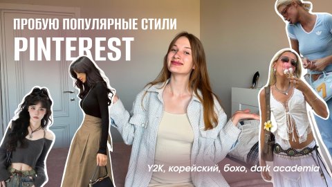Пробую самые популярные стили с PINTEREST ️