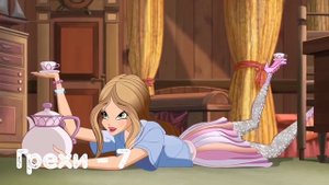 ГРЕХИ МИР ВИНКС 2 СЕЗОН 9 СЕРИЯ - ТЕКНА ОТКАЗАЛАСЬ ОТ ЛОГИКИ | UNA FATA | WORLD OF WINX | ONYRIX