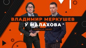 Владимир Меркушев у Андрея Малахова!