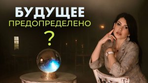Можно ли навсегда изменить свою судьбу?
