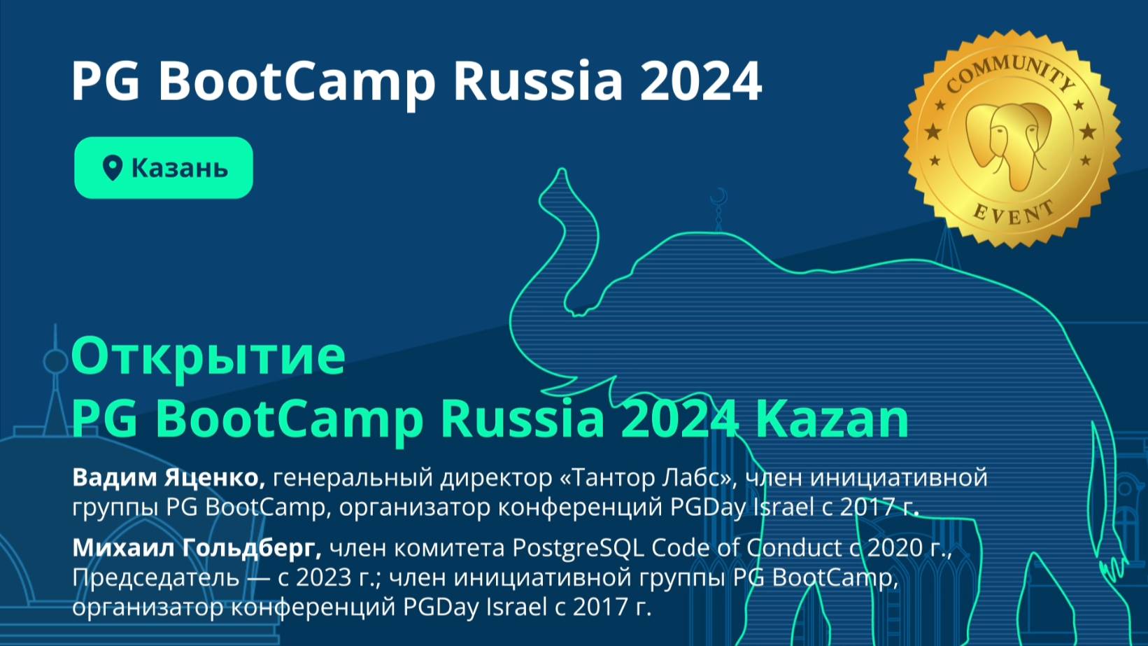 Открытие PG BootCamp Russia 2024 Казань (Вадим Яценко, Михаил Гольдберг)