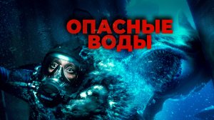 Опасные воды (фильм 2023)