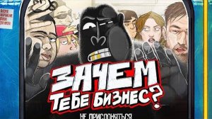 ЗАЧЕМ ТЕБЕ БИЗНЕС ?  Плюсы и минусы жизни предпринимателя