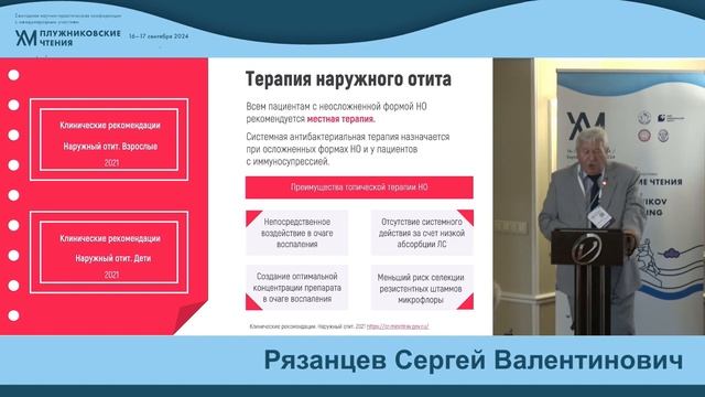 Рязанцев  Сергей Валентинович
"Стартовая терапия наружных отитов".