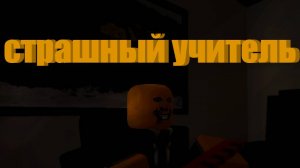 страшный учитель побег 1 часть