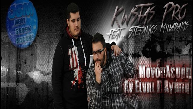 Kwstas Pro ft. Stefanos Miliarakis - Monopleuri An Einai H Agapi [2014] смотреть онлайн