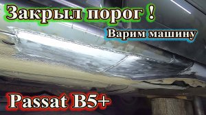 Варим машину. Закрыл порог Passt B5+