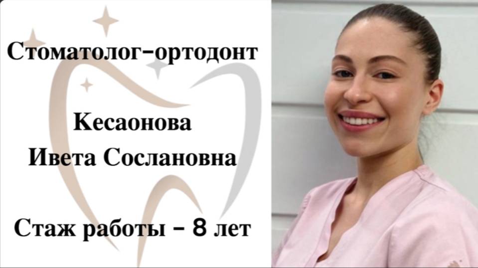 ✨Кесаонова Ивета Сослановна✨- врач-стоматолог-ортодонт