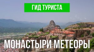 Монастыри Метеоры | Видео с дрона | Греция с высоты птичьего полета