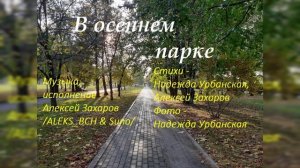 В осеннем парке (Алексей Захаров /ALEKS_BCH & Suno/ и Надежда Урбанская)