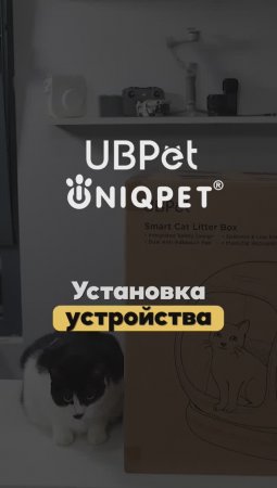 Установка устройства UBPet C20