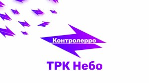 Контролёрро. 3 выпуск. ТРК Небо - Нижний Новгород.