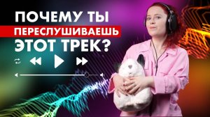 Почему трек зацепил и вообще выстрелил? Где hook (хук)? Why are these songs popular?