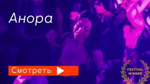 Анора / трейлер 2024