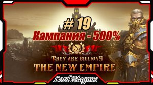 💀💥They Are Billions🏹💥 500% - Стрим #19 Прохождение кампании. Их миллиарды!