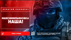 ЕВПАТИЙ КОЛОВРАТ Live Stream  МАКСИМИЛЬЯНОВКА НАША  !