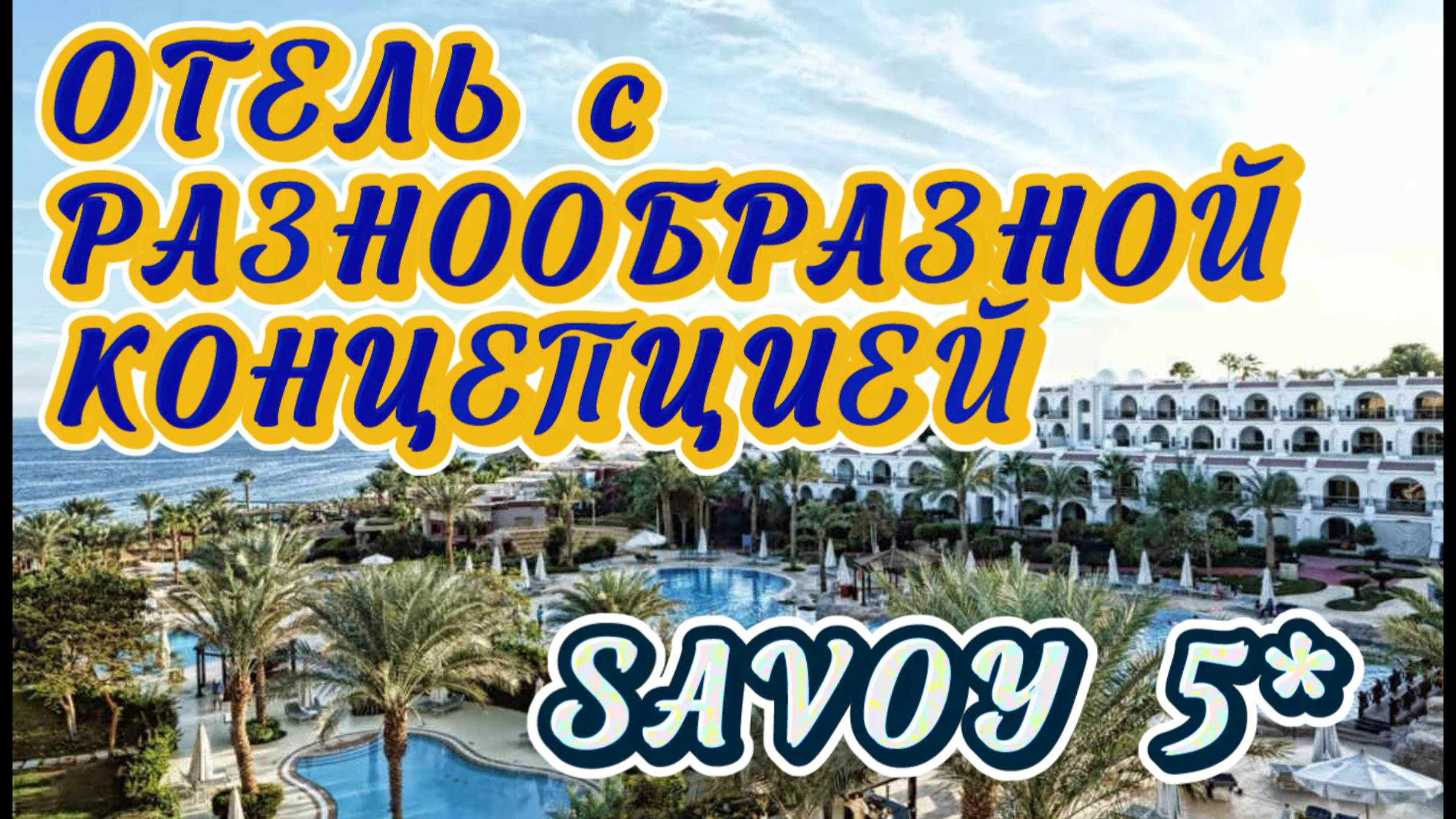 SAVOY SHARM EL SHEIKH 5* // Территория Номера Концепция 🙃