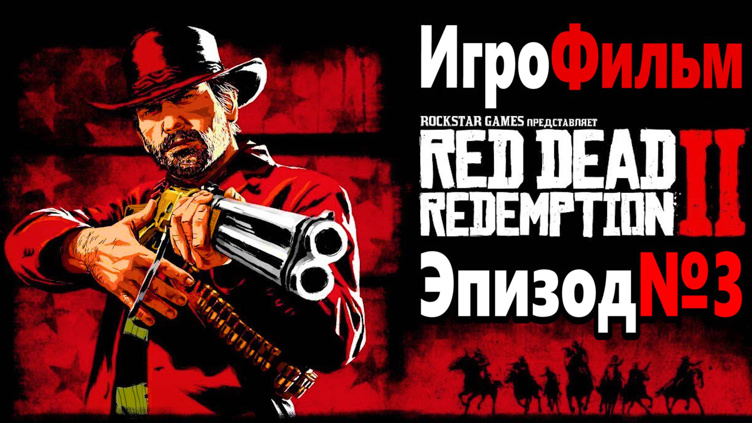 RDR-2 РУССКАЯ ОЗВУЧКА!!! ЭПИЗОД №3. Самый лучший Игрофильм в интернете