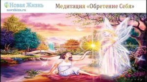 Медитация "Обретение Себя"