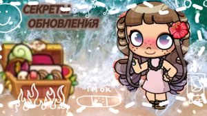 Секреты обновления😮❤