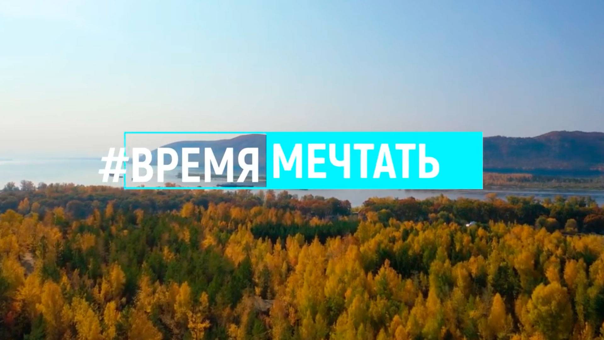 Время мечтать