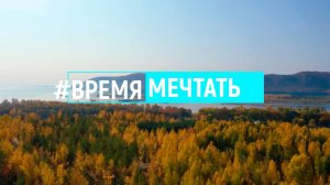 Время мечтать
