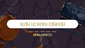 Женские сумки из КОЖИ БУЙВОЛА | Новинки от сумок Richezza