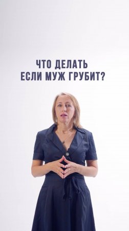 Если муж грубит, что делать?