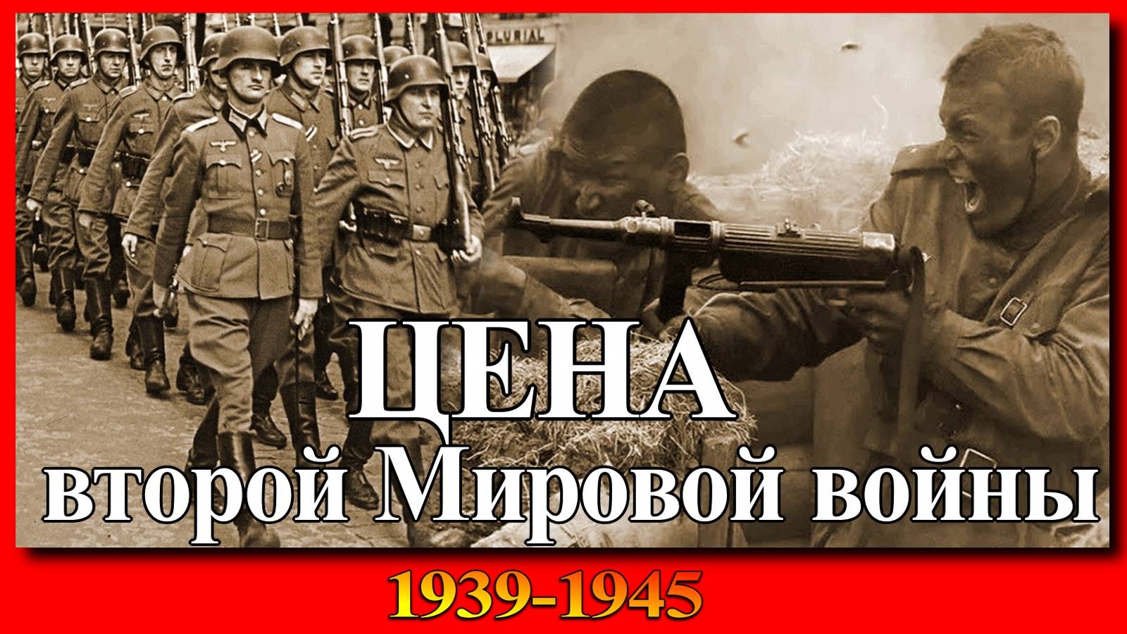 ЦЕНА ПОБЕДЫ 2 Мировая война 1939-1945.