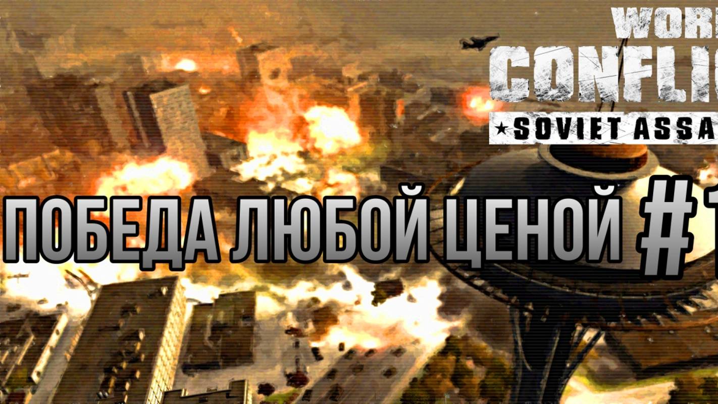 ПОБЕДА ЛЮБОЙ ЦЕНОЙ-World in Conflict:Soviet Assault/ПРОХОЖДЕНИЕ [#14 ФИНАЛ] (Сложность"Генерал")