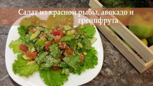 Вкусный и яркий! На праздничный стол самое то! Салат из красной рыбы, авокадо и грейпфрута #pirbogov