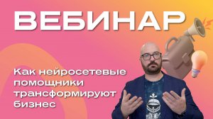 Как нейросетевые помощники трансформируют бизнес: автоматизация рутины