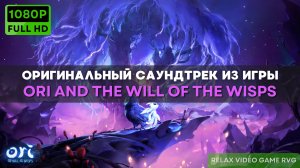 Оригинальный саундтрек Ori and the Will of the Wisps | Музыка из игры Ори энд зе блинд форест