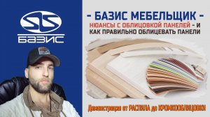 Базис Мебельщик - НЮАНСЫ с облицовкой панелей И как ПРАВИЛЬНО нанести облицовку плюс ДЕМОНСТРАЦИЯ